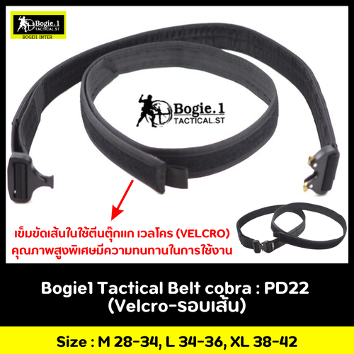 New.เข็มขัดยุทธวิธี Tactical Belt BOGIE.1 รุ่น cobra: PD22 เข็มขัดทางยุทธวิธี แบบ 2 ชั้น แบรนด์ BOGIE.1cobra: PD22 ( ความกว้าง 1.5”) เข็มขัดยุทธวิธี แข็งแรงเป็นพิเศษ ใช้หัวเข็มขัดแบบ cobra ของแท้ เป็นที่นิยมใช้ในเข็มขัดทางยุทธวิธีชั้นนำทั่วโลก สามารถทนแรง