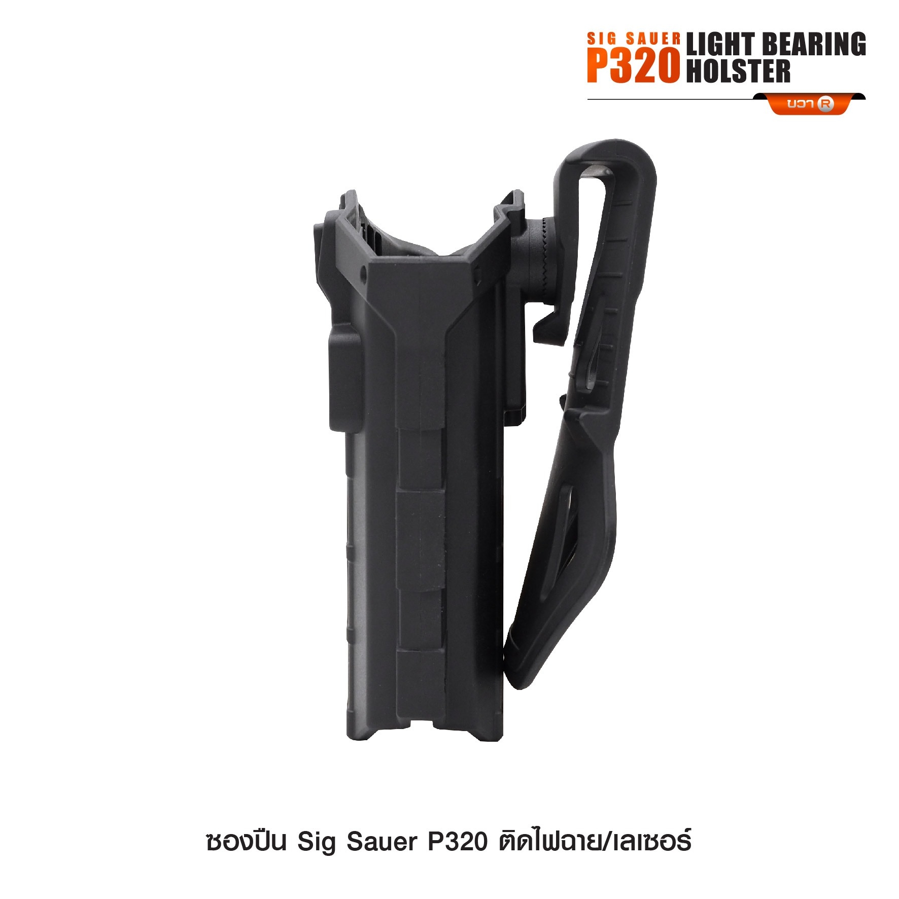 New. ซองปืน Sig Sauer P320 ติดไฟฉาย/เลเซอร์ ( Sig Sauer P320 Light Bearing Holster ) 🔨 ผลิตจาก Polymer เกรดคุณภาพ 🔨 สำหรับ Sig Sauer P320 ที่ติดไฟฉาย/เลเซอร์ ได้ทุกชนิด 🔨 ปลดล็อคนิ้วชี้ ใช้งานปลอดภัย ( ล็อคกับช่องคัดปลอก ) 🔨