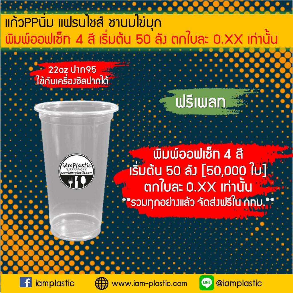 แฟรนไชส์ชานม,ชานมไข่มุก,แก้วชานมไข่มุก,แก้วpp,แก้วพีพี,yodo,แก้วyodo,แก้วชานม,แก้วซีลปาก,ฟรีเพลท,ฟรีบล็อค,โลโก้