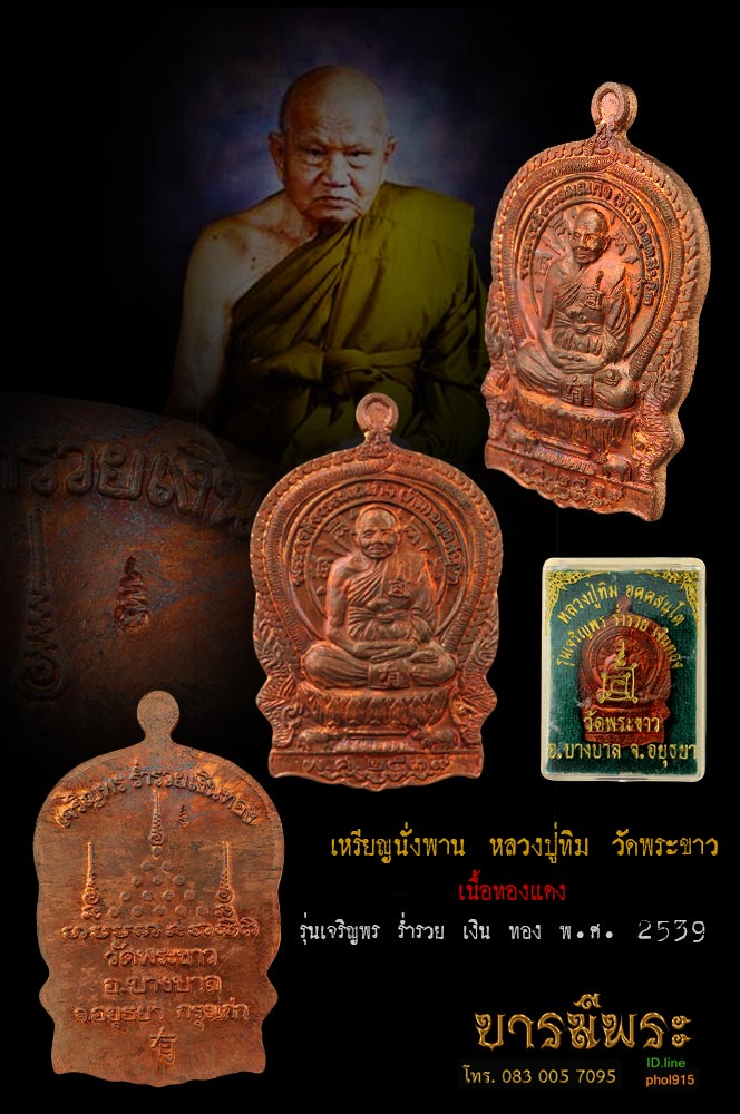 เหรียญนั่งพาน หลวงปู่ทิม วัดพระขาว เนื้อทองแดง รุ่นเจริญพร ร่ำรวย เงิน ทอง พ.ศ. 2539 กล่องเดิม สะสมไม่ผ่านการใช้ ตรงตามรูป