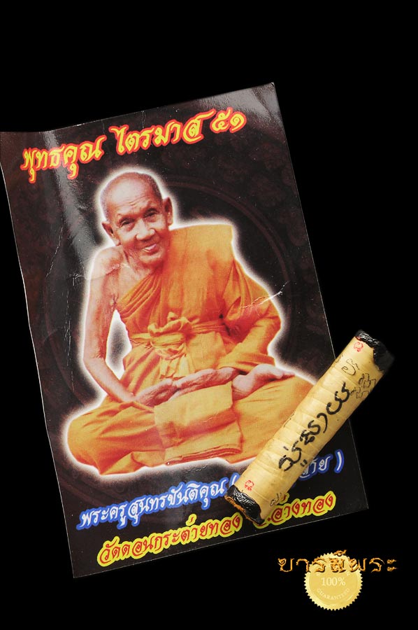 ตะกรุดใบลาน มหาพร ขันติโวบารมี รุ่นพุทธคุณไตรมาส ๕๑ หลวงปู่สาย วัดดอนกระต่ายทอง อ่างทอง สวยงาม ตรงตามรูปครับ