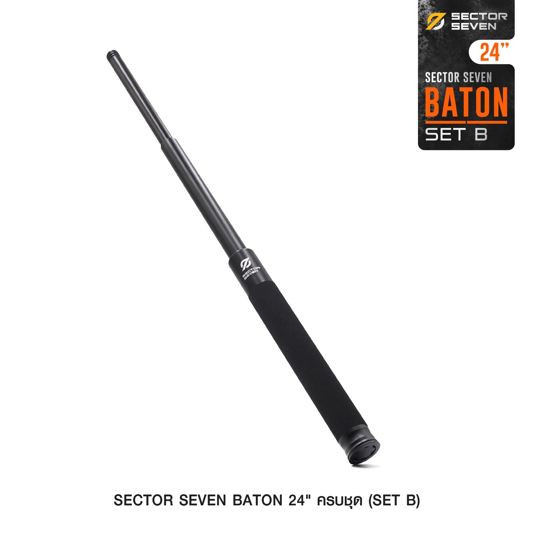 New. ⚓ ดิ้ว Sector Seven Baton 24" แบบครบชุด (SET-B) 📌กระบองผลิตจากเหล็กชุบแข็ง ไม่คดงอง่าย 📌ระบบกดตูด ใช้งานสะดวก เก็บง่าย 📌ใช้งานรวดเร็ว ด้วยเพียงมือเดียว 📌ด้ามจับฟองน้ำ Dia ขนาด 28.5 มม. 📌ความยาวหลังย