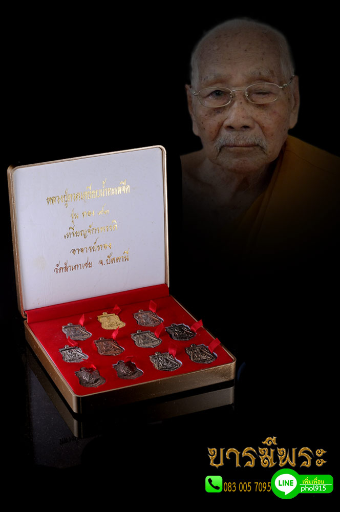เหรียญจักรพรรดิ์ เนื้อทองคำ เหรียญพ่อท่านทอง วัดสำเภาเชย รุ่น ทอง ๙๓ ชุดกรรมการเนื้อทองคำ ยกกล่อง คัดสวย สะสม เดิมแท้