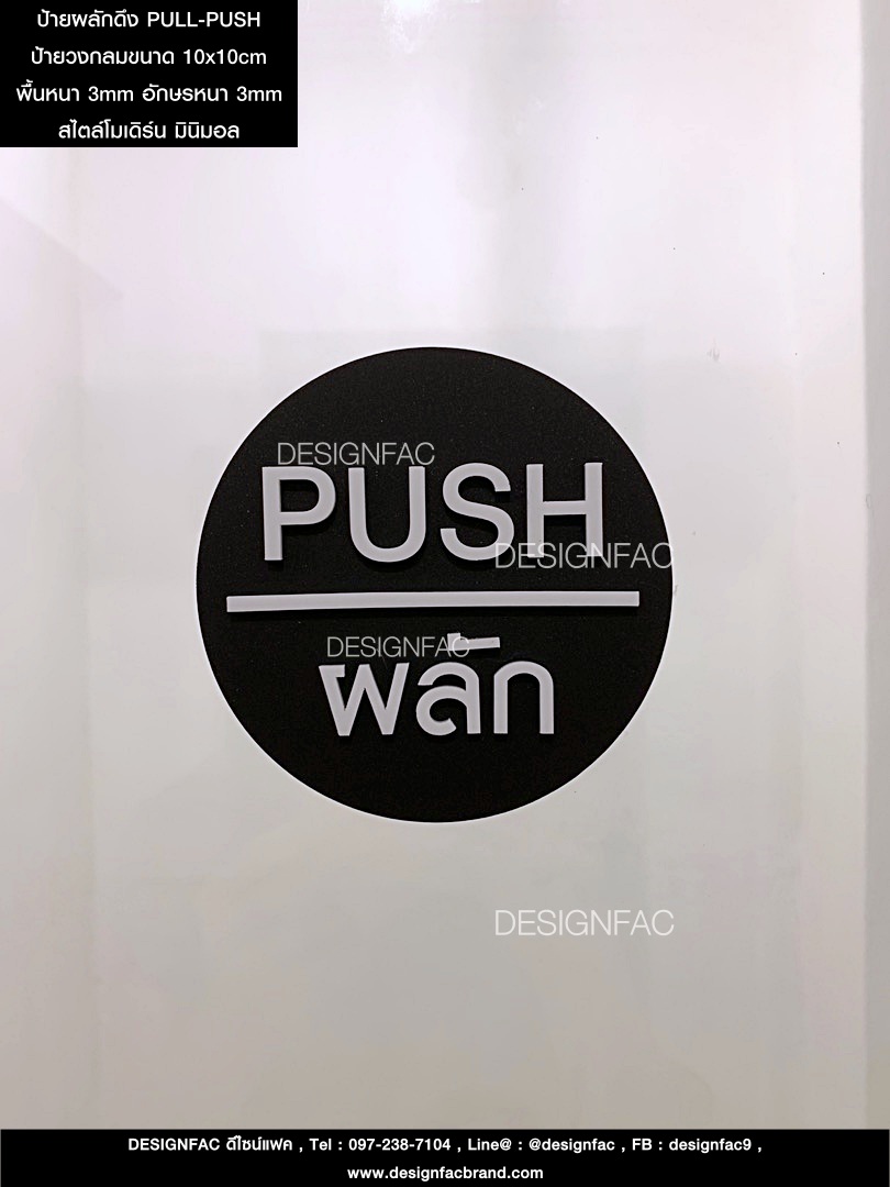 ป้ายผลักดึง PULL-PUSH วงกลม นูน สวย มีมิติ สไตล์โมเดิร์น มินิมอล