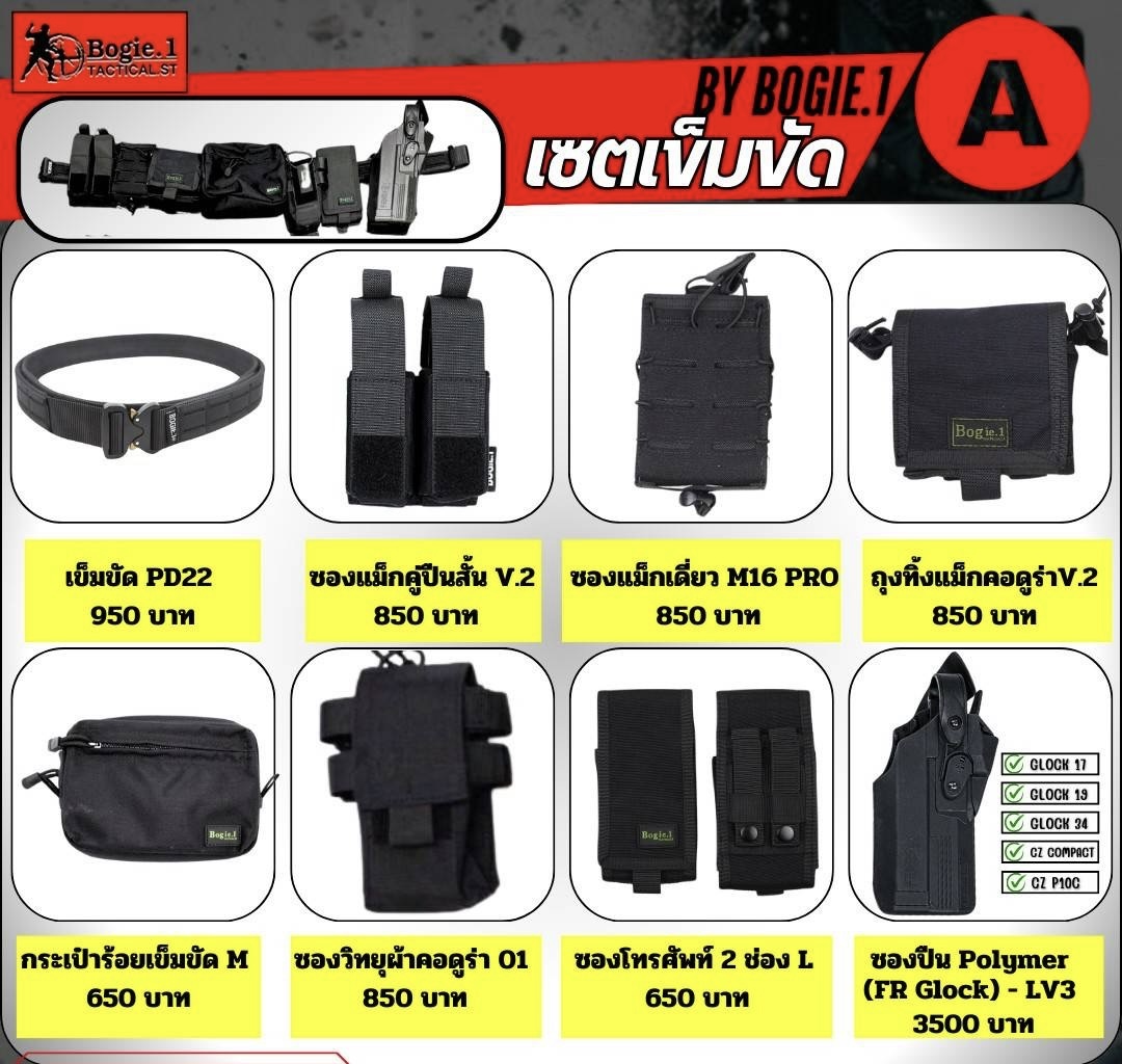New.Bogie.1 เซตอุปกรณ์รอบเอว (ผ้า) • เซตสีดำ • เซตสีเขียว