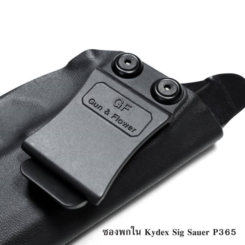 (shiny)...ซองพกใน Kydex SiG Sauer P365 ( ปืนโครงการสวัสดิการ สตช ตัวใหม่ ) ซองปืน KYDEX ของ GUN & FLOWER ผลิตจากแผ่น Kydex ที่นำเข้าจากประเทศสหรัฐอเมริกา ทางโรงงานเลือกใช้แผ่น Kydex ขนาดความหนา 2.04 มิลลิเมตร • ทำความสะอาดได้ง่าย ล้างคราบสกปรกออกง่าย • คง