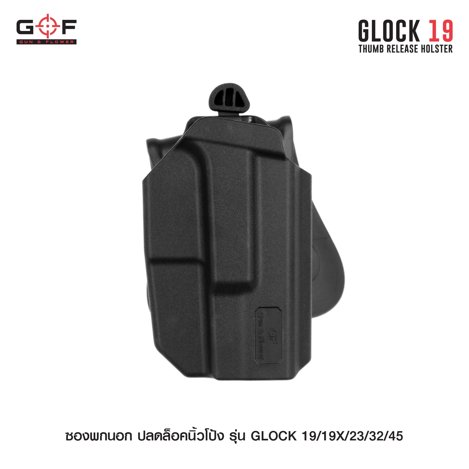 New. ซองพกนอก ปลดล็อคนิ้วโป้ง รุ่น GLOCK19/19X/23/32/45 ( Gun&Flower Thumb Release Holster ) 💥 ผลิตจากวัสดุ Nylon PA66 เกรดคุณภาพ แข็งแรงทนทาน 💥 ออกแบบให้ปลดล็อคนิ้วโป้ง ใช้งานง่ายเป็นธรรมชาติ และปลอดภัยยิ่งขึ้น 💥 ซองออกแบบให้สามาร