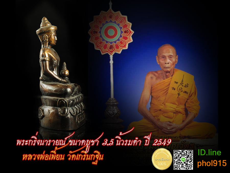 หลวงพ่อเพี้ยน วัดเกริ่นกฐิน พระกริ่งนารายณ์ ที่ระลึกกฐิน๒๕๔๗ วัดเกริ่นกฐิน ลพบุรี ขนาดบูชา หน้าตัก3.5นิ้ว สูง 6 นิ้ว สวย สภาพสะสม