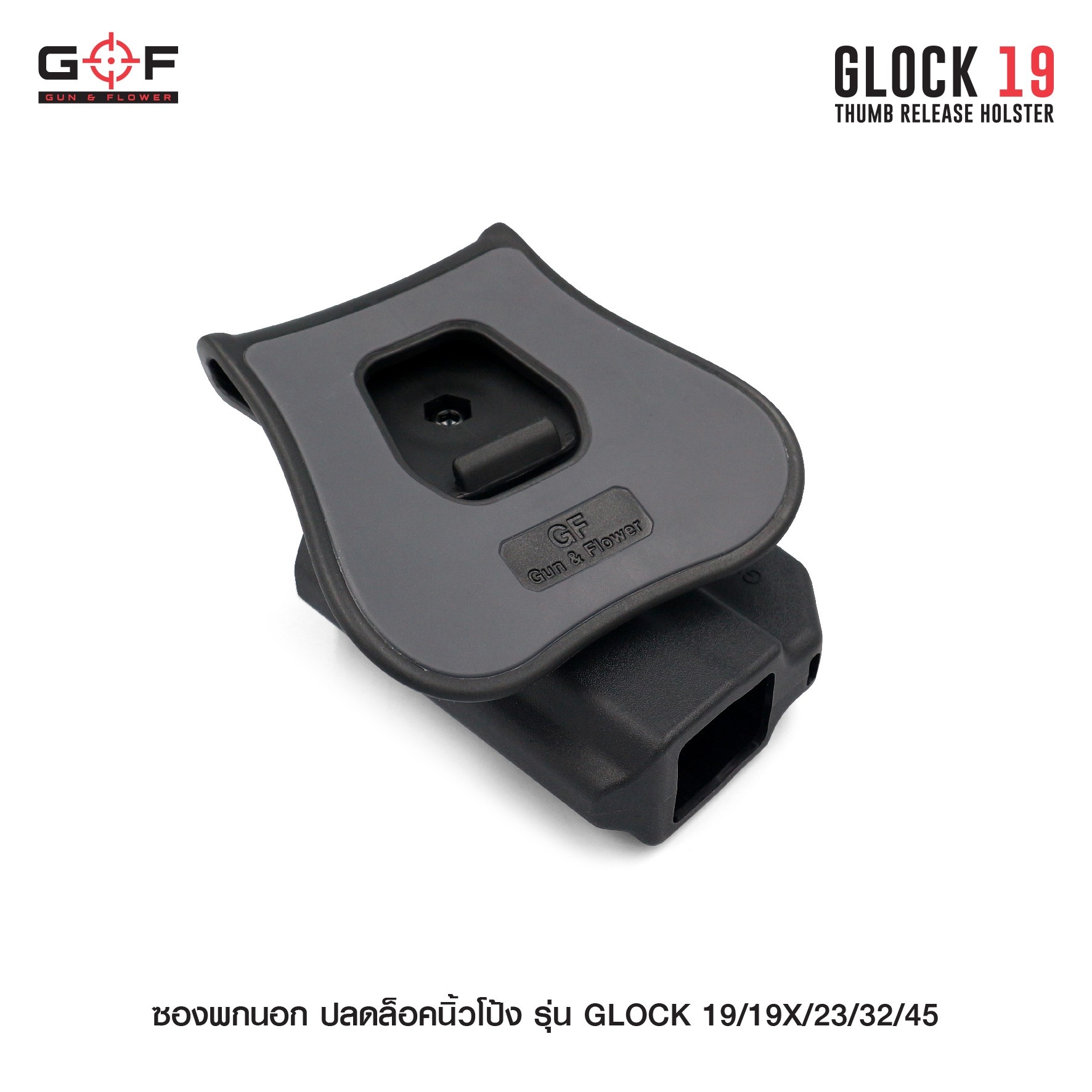 New. ซองพกนอก ปลดล็อคนิ้วโป้ง รุ่น GLOCK19/19X/23/32/45 ( Gun&Flower Thumb Release Holster ) 💥 ผลิตจากวัสดุ Nylon PA66 เกรดคุณภาพ แข็งแรงทนทาน 💥 ออกแบบให้ปลดล็อคนิ้วโป้ง ใช้งานง่ายเป็นธรรมชาติ และปลอดภัยยิ่งขึ้น 💥 ซองออกแบบให้สามาร
