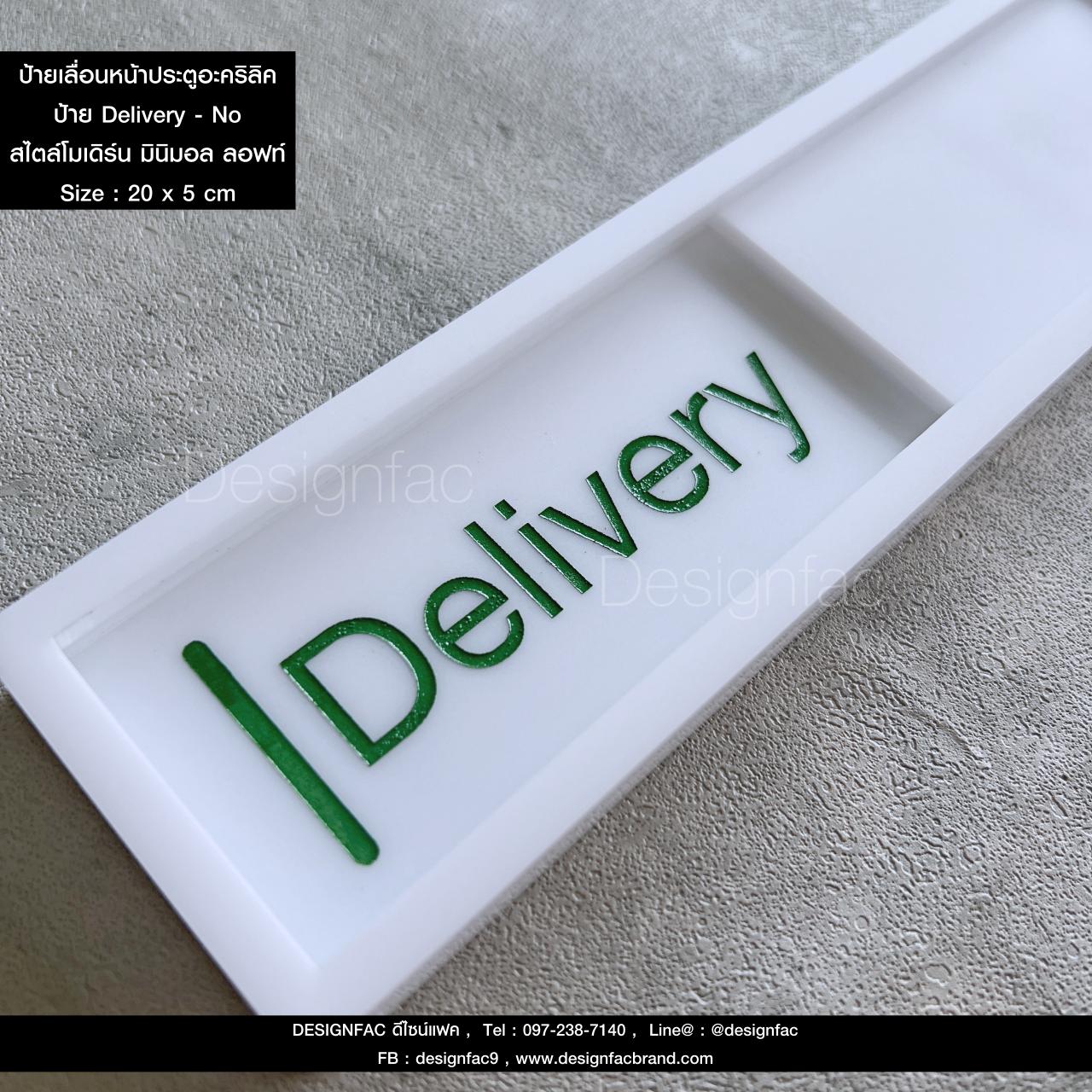 ป้ายเลื่อนหน้าประตู Delivery - No ป้ายเลื่อนว่างไม่ว่าง ป้ายติดหน้าห้อง สไตล์โมเดิร์น มินิมอล ลอฟท์