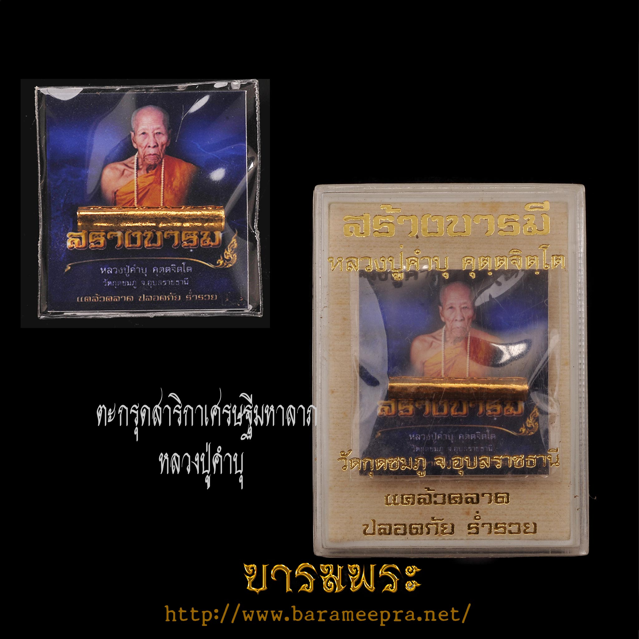 ตะกรุดสาริกาเศรษฐีมหาลาภ หลวงปู่คำบุ วัดกุดชมภู จ.อุบลราชธานี (สุ่มโค๊ตหมายเลข)