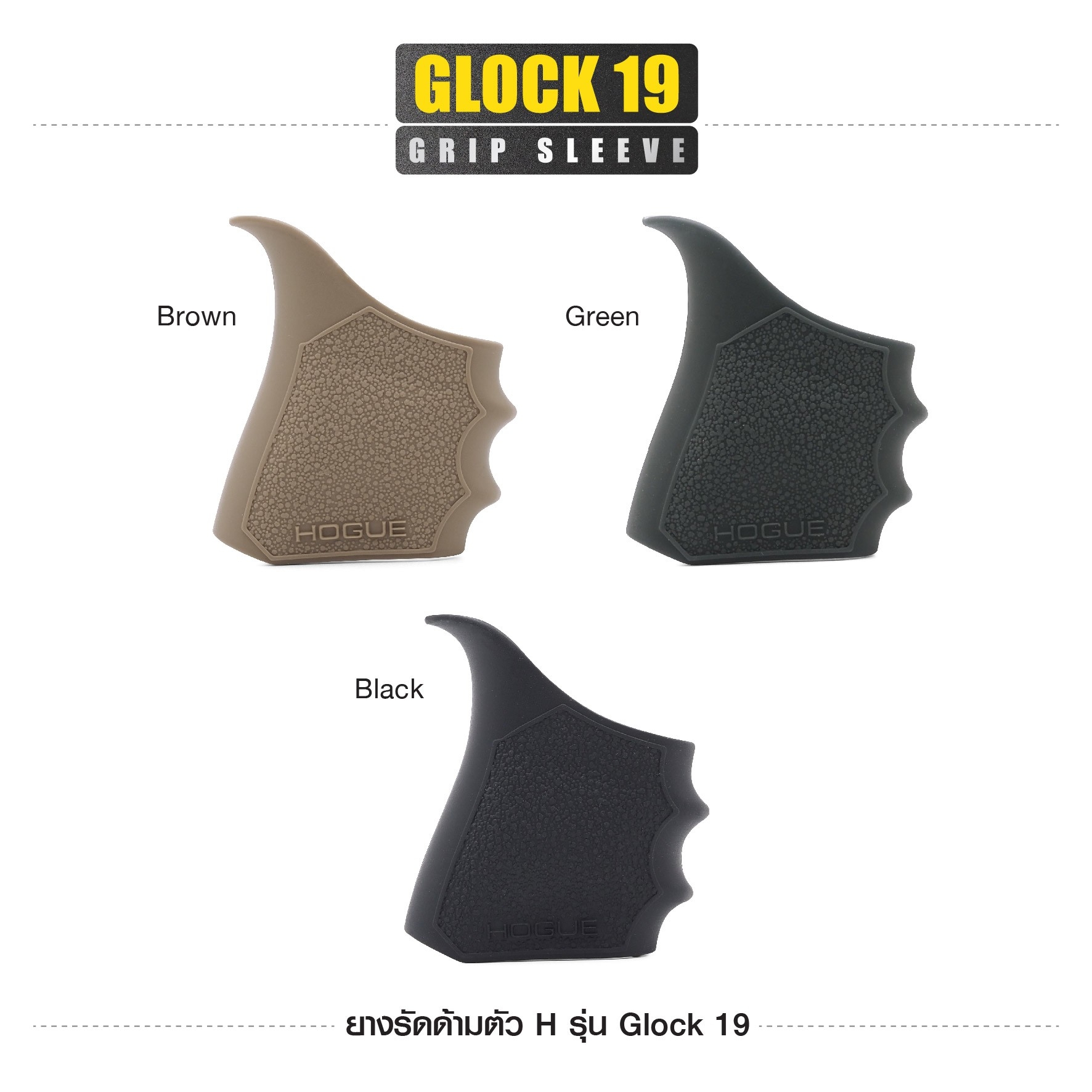 New. ยางรัดด้ามตัว H รุ่น G19 ( Glock19 Grip Sleeve ) ▪ผลิตจากยางเกรดคุณภาพ ▪เพิ่มความมั่นใจ ช่วยให้จับกระชับมือ ▪เหมาะสำหรับ G19,43X,23,32,38 3 สี ดำ ทราย เขียว