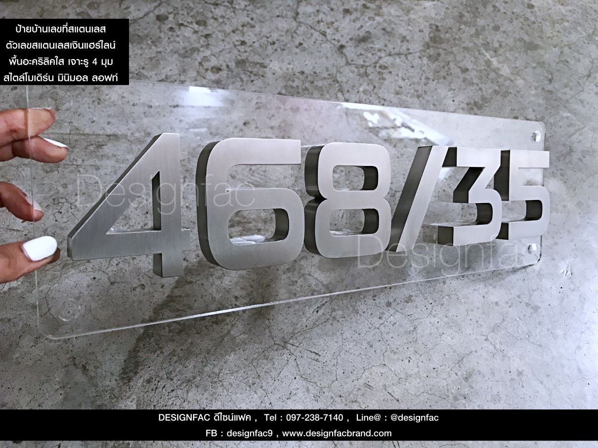 ป้ายบ้านเลขที่สแตนเลส เลขที่บ้าน 468/35 ตัวเลขสแตนเลสเงินแฮร์ไลน์ พื้นอะคริลิคใส สไตล์โมเดิร์น มินิมอล ลอฟท์