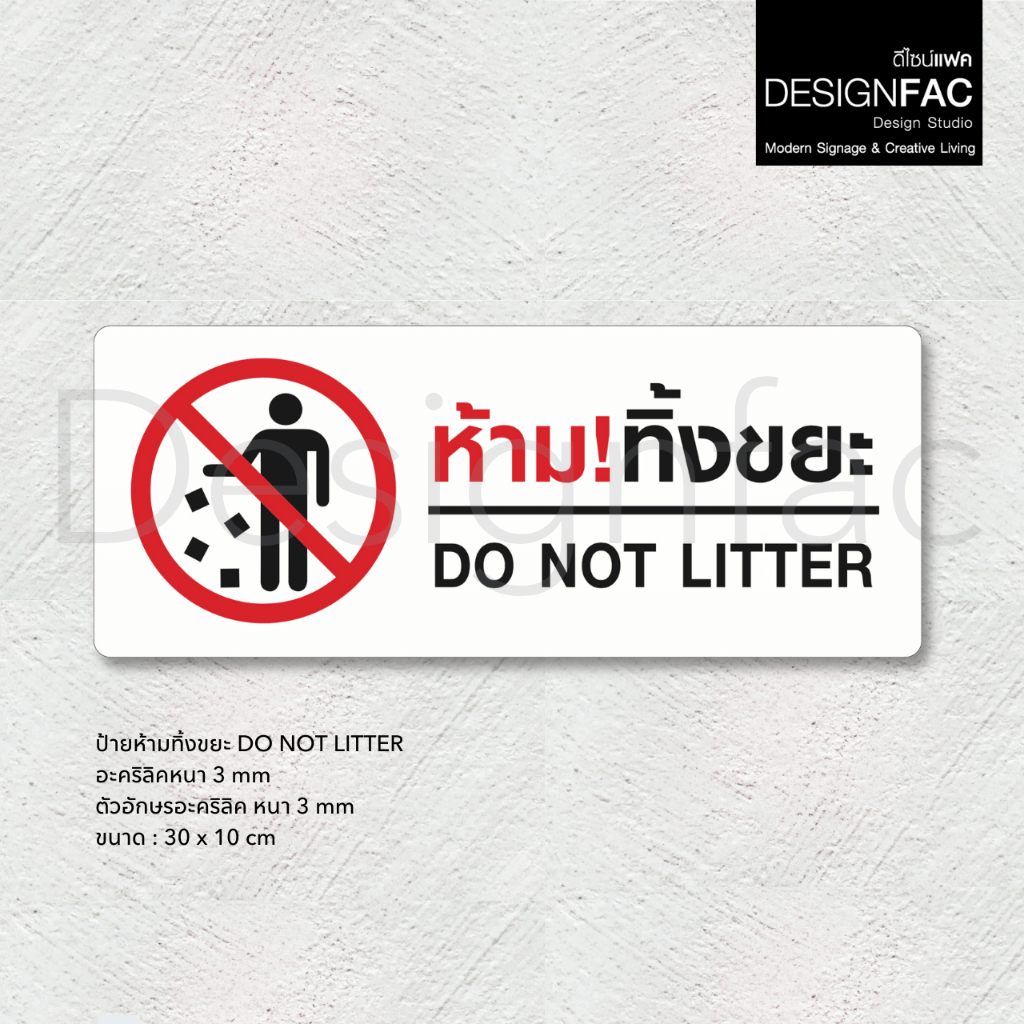 ป้ายห้ามทิ้งขยะ DO NOT LITTLE ป้ายห้ามทิ้ง ป้ายป้ายอะคริลิค สไตล์โมเดิร์น มินิมอล,Designfac