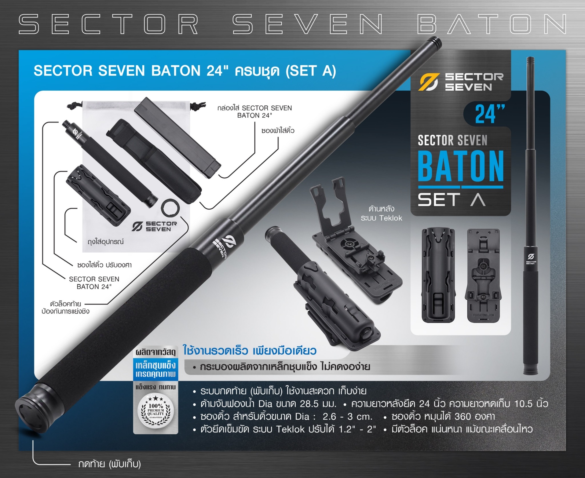 New. ดิ้ว Sector Seven Baton 24" แบบครบชุด (SET-A) -กระบองผลิตจากเหล็กชุบแข็ง ไม่คดงอง่าย -ระบบกดตูด ใช้งานสะดวก เก็บง่าย -ใช้งานรวดเร็ว ด้วยเพียงมือเดียว -ด้ามจับฟองน้ำ Dia ขนาด 28.5 มม. -ความยาวหลังยืด 24 นิ้ว -ความยาวหดเก็บ 10.5 นิ้ว -นน. 348 กรัม