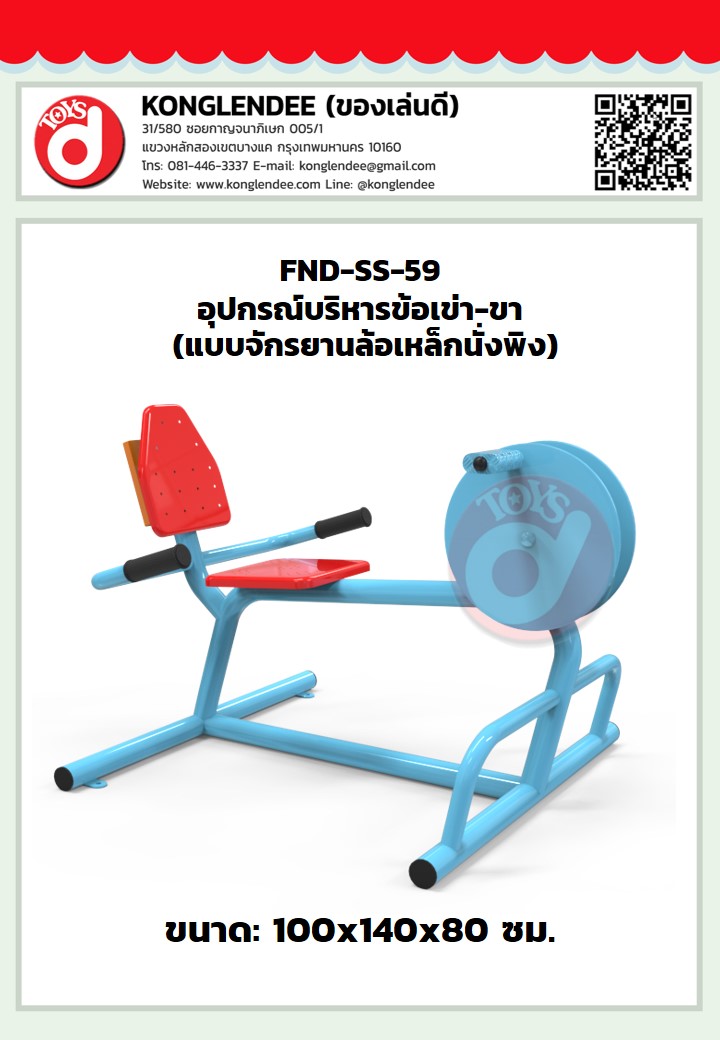 เครื่องออกกำลังกายข้อเข่า-ขา(แบบจักรยานล้อเหล็ก)