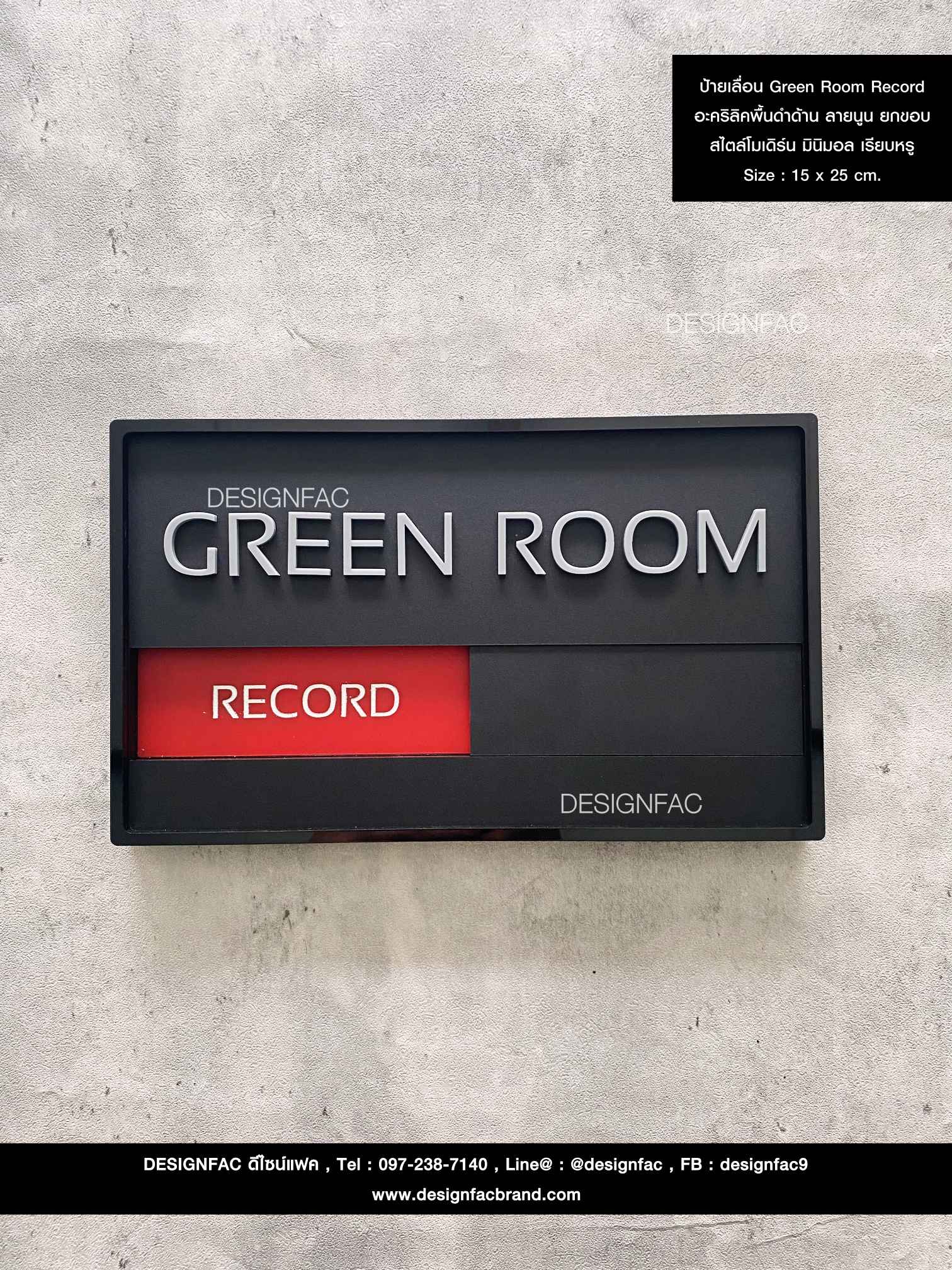 ป้ายเลื่อน Green Room Record อะคริลิคพื้นดำด้าน ลายนูน ยกขอบ สไตล์โมเดิร์น มินิมอล เรียบหรู Size : 15 x 25 cm.