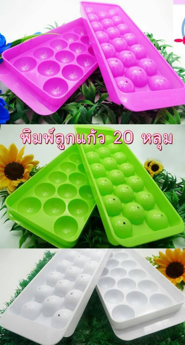พิมพ์ลูกแก้ว 20 หลุม