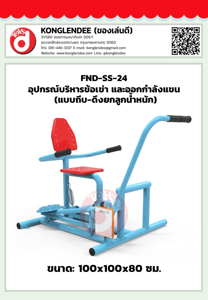 เครื่องออกกำลังกายข้อเข่าและแขน(แบบถีบ-ดึงยกลูกน้ำหนัก)