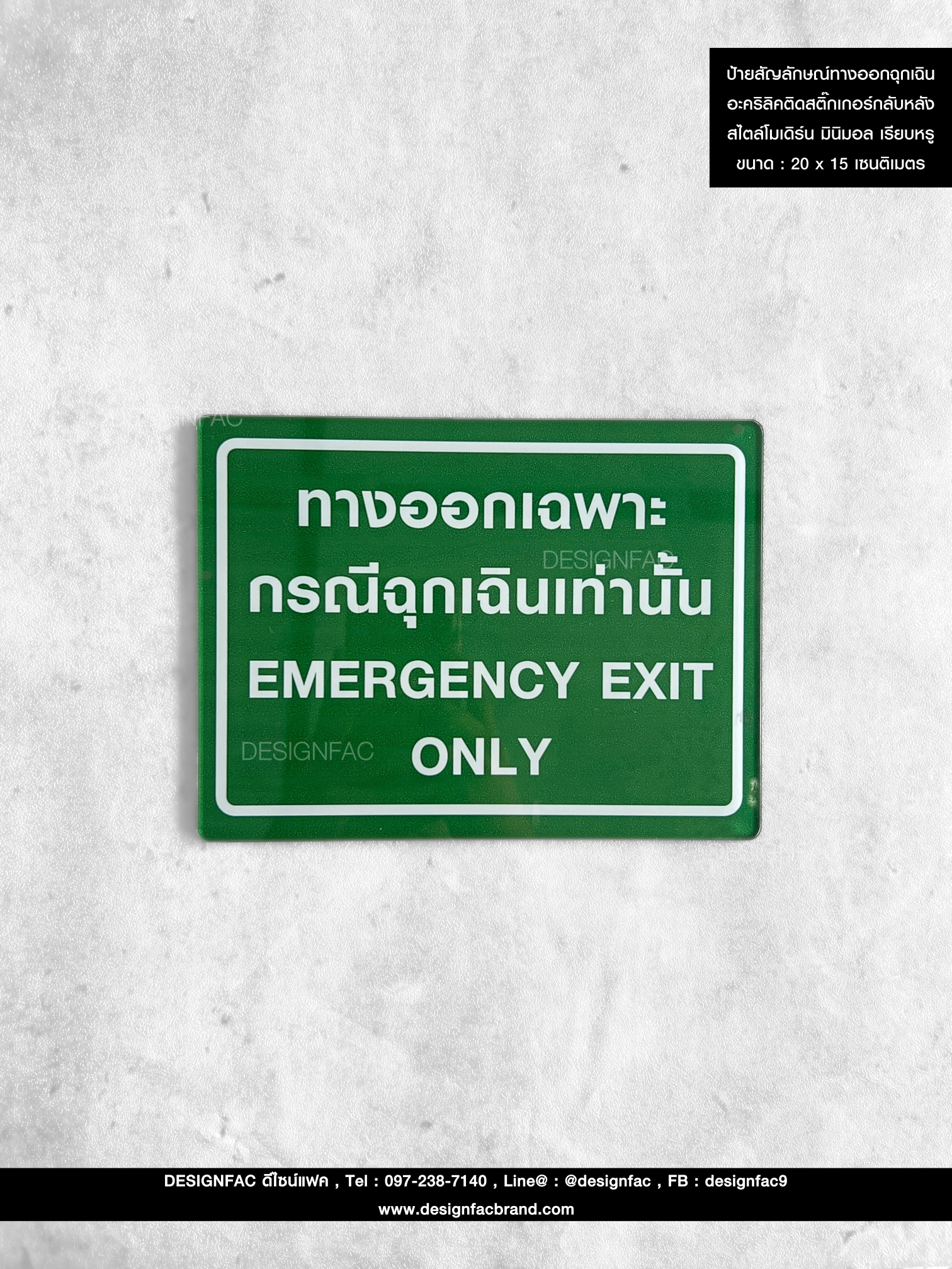 ป้ายทางออกเฉพาะกรณีฉุกเฉิน ป้ายทางออกสไตล์โมเดิร์น มินิมอล เรียบหรู