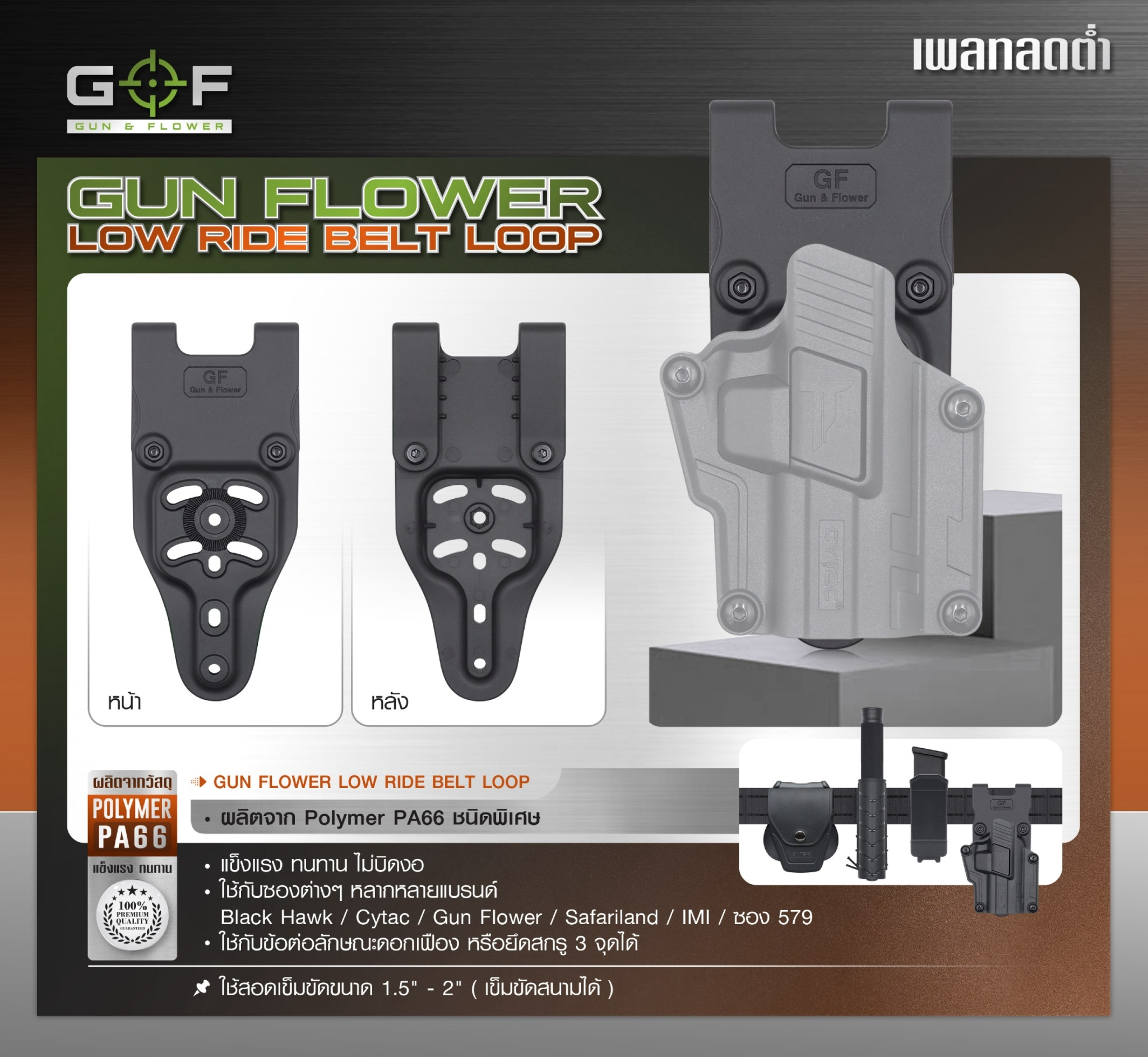 New. เพลทลดต่ำ Gun Flower (Gun Flower Low Ride Belt Loop) - ผลิตจาก Polymer PA66 ชนิดพิเศษ แข็งแรง ทนทาน ไม่บิดงอ - ใช้กับซองต่างๆ หลากหลายแบรนด์ Black Hawk / Cytac / Gun Flower / Safariland / IMI / ซอง 579 - ใช้กับข้อต่อลักษณะดอกเฟือง หรือยึดสกรู 3 จุดได