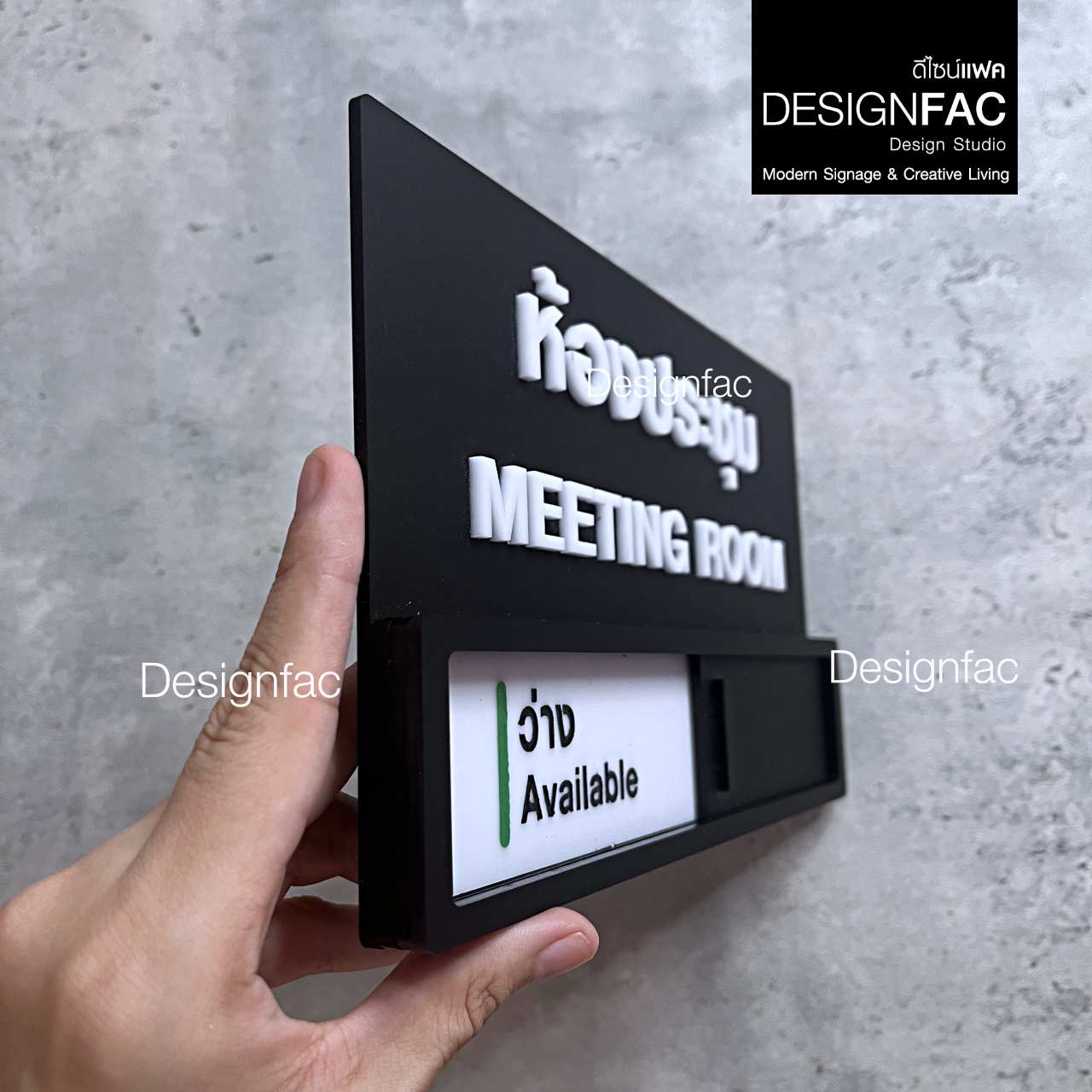 ป้ายห้องประชุม ป้ายเลื่อนว่างไม่ว่าง ป้ายบอกสถานะ สวยนูนมีมิติ สไตล์โมเดิร์น มินิมอล มูจิ