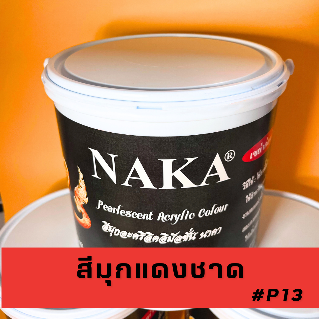 P13 สีมุกแดงชาด 1 แกลลอน