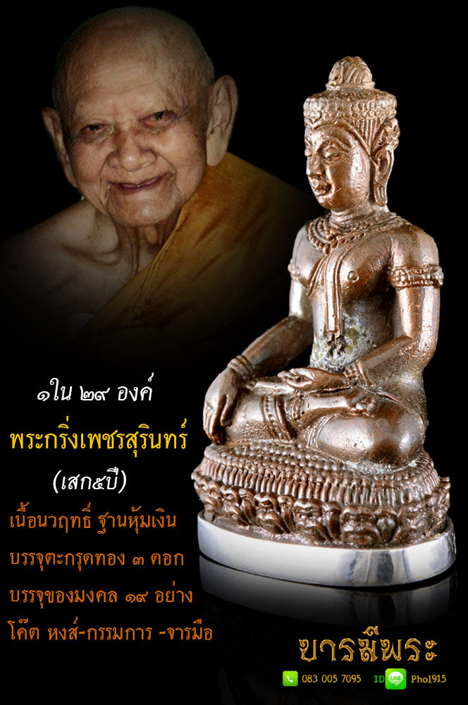 ที่สุด โค๊ตกรรมการ หมายเลข ๑ หลวงปู่หงษ์ สุสานทุ่งมน พระกริ่งเพชรสุรินทร์ เสก5ปี รุ่นแรก (รุ่นเมตตามหาบารมี เสาร์5 ) เนื้อนวฤทธิ์ ฐานหุ้มเงิน บรรจุของมงคล19อย่าง ตอกโค๊ต หงษ์ โค๊ตกก.กรรมการ สร้าง ๒๙ องค์ ... โชว์