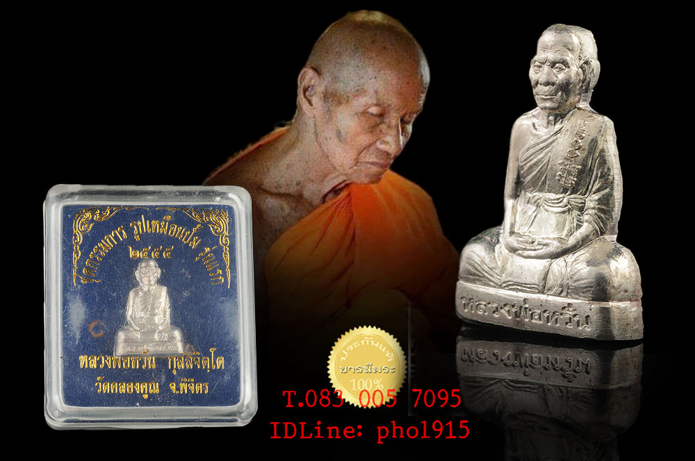 รูปเหมือนปั๊มรุ่นแรก หลวงพ่อหวั่น พระครูพิพิธธรรมาธร วัดคลองคูณ เนื้อเงิน พิเศษโค๊ตกรรมการ ชุดหมายเลข ๙๕ กล่องเดิม แท้ตลอดชีพ