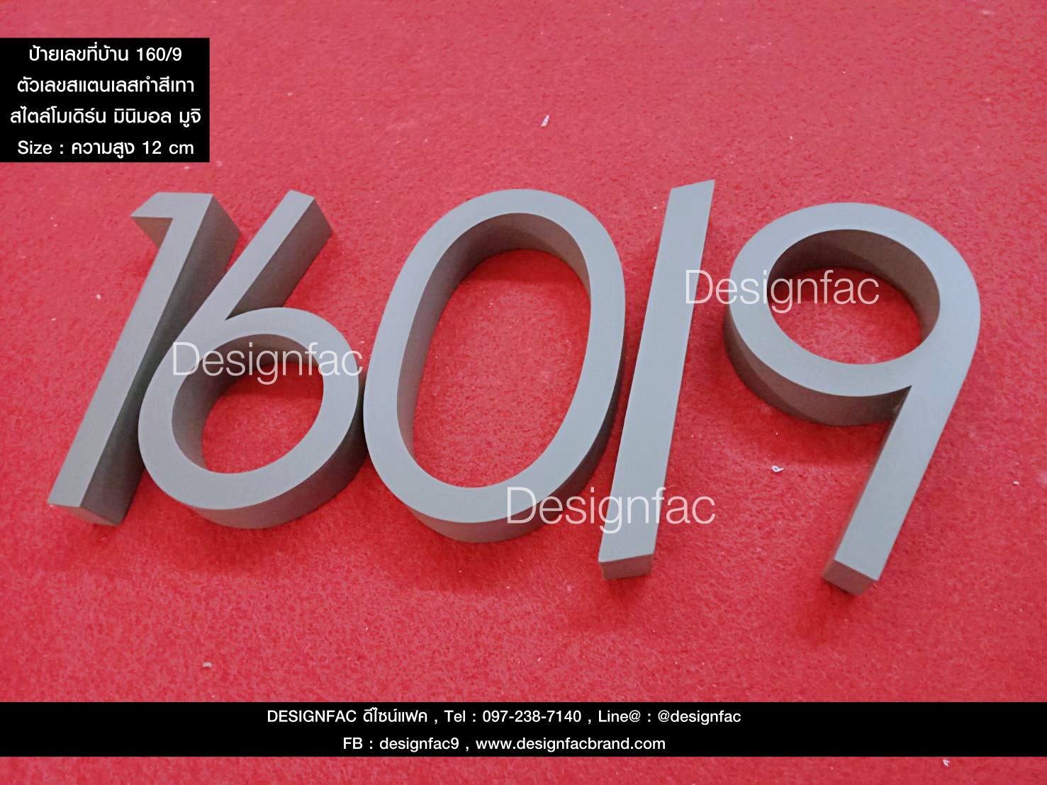 ป้ายบ้านเลขที่สแตนเลสทำสีเทา 160/9 เลขที่บ้านสวย ๆ สไตล์โมเดิร์น มินิมอล ลอฟท์ มูจิ