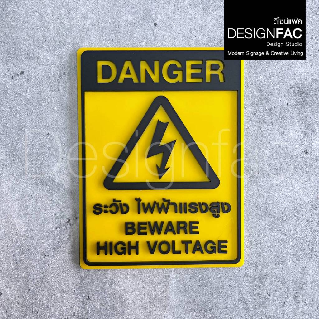 ป้ายระวังไฟฟ้าแรงสูง BEWARE ป้ายระวังกระแสไฟ ป้ายเตือน ป้ายอะคริลิค สไตล์โมเดิร์น มินิมอล มูจิ