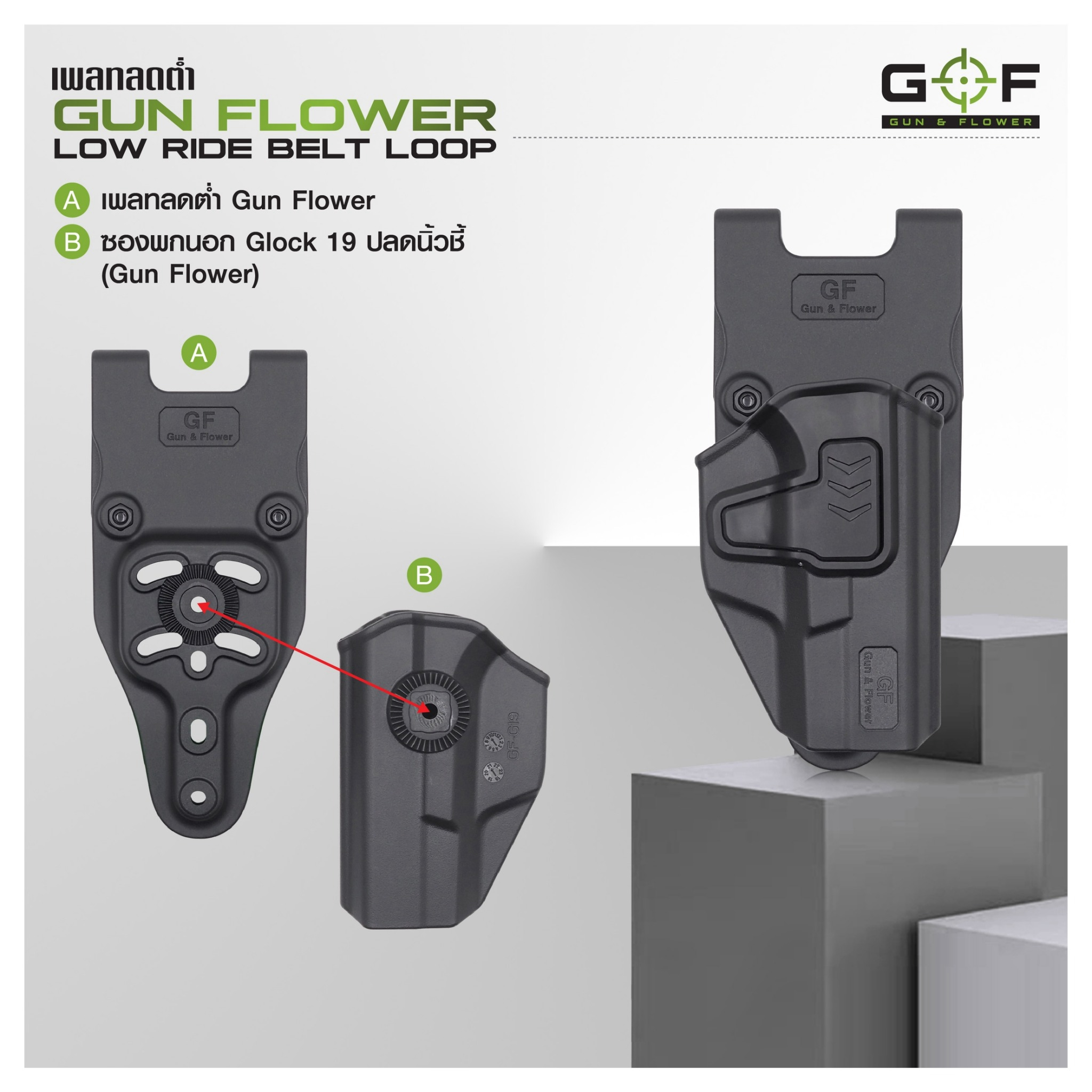 เพลทลดต่ำ Gun Flower (Gun Flower Low Ride Belt Loop) - ผลิตจาก Polymer PA66 ชนิดพิเศษ แข็งแรง ทนทาน ไม่บิดงอ - ใช้กับซองต่างๆ หลากหลายแบรนด์ Black Hawk / Cytac / Gun Flower / Safariland / IMI / ซอง 579 - ใช้กับข้อต่อลักษณะดอกเฟือง หรือยึดสกรู 3 จุดได้ - ใ