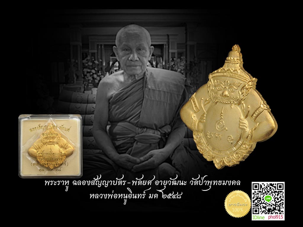 พระราหู รุ่นฉลองสัญญาบัตร - พัดยศ อายุวัฒนะ ปี 2548 หลวงปู่หนูอินทร์ วัดป่าพุทธมงคล จังหวัดกาฬสินธุ์ บูชาราหู ขจัดมนต์ดำ เสริมชะตา