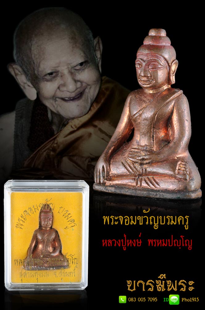 ชนวนมวลสารสุดยอด พระพุทธจอมขวัญ บรมครู หลวงปู่หงษ์ พรหมปัญโญ เนื้อทองแดง เสน่ห์แบบหล่อโบราณ(สร้างแค่ 1500องค์) กล่องเดิมวัด หายากขึ้นเรื่อยๆ สวยสะสมไม่ผ่านการใช้ สร้างดี พิธีสุดยอดที่สุด