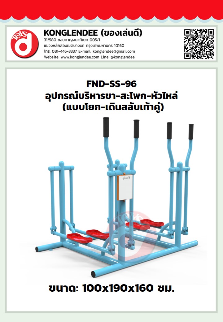 เครื่องออกกำลังกายขา-สะโพก-หัวไหล่(แบบโยกเดินสลับเท้าคู่)