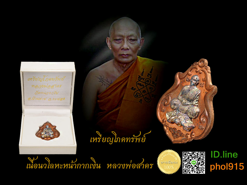เหรียญโภคทรัพย์ หลวงพ่อสาครขี่เต่า ปี52 เนื้อนวะโลหะหน้ากากเงิน สวย ตรงตามรูป แท้ กล่องกำมะหยี่เดิมวัด รับประกันตลอดชีพ