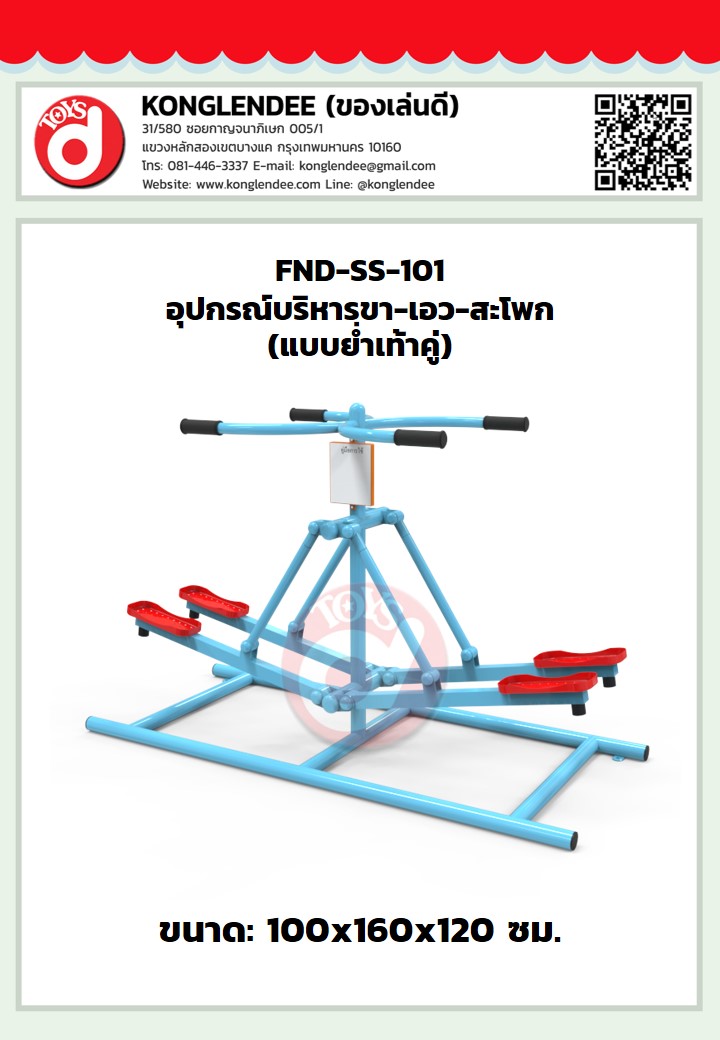 เครื่องออกกำลังกายขา-เอว-สะโพก(แบบย่ำเท้าคู่)