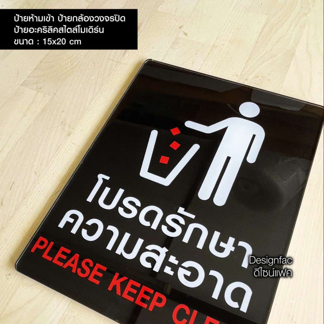 ป้ายโปรดรักษาความสะอาด ป้ายอะคริลิคติดสติ๊กเกอร์ ป้ายกรุณารักษาความสะอาด สไตล์โมเดิร์น มินิมอล
