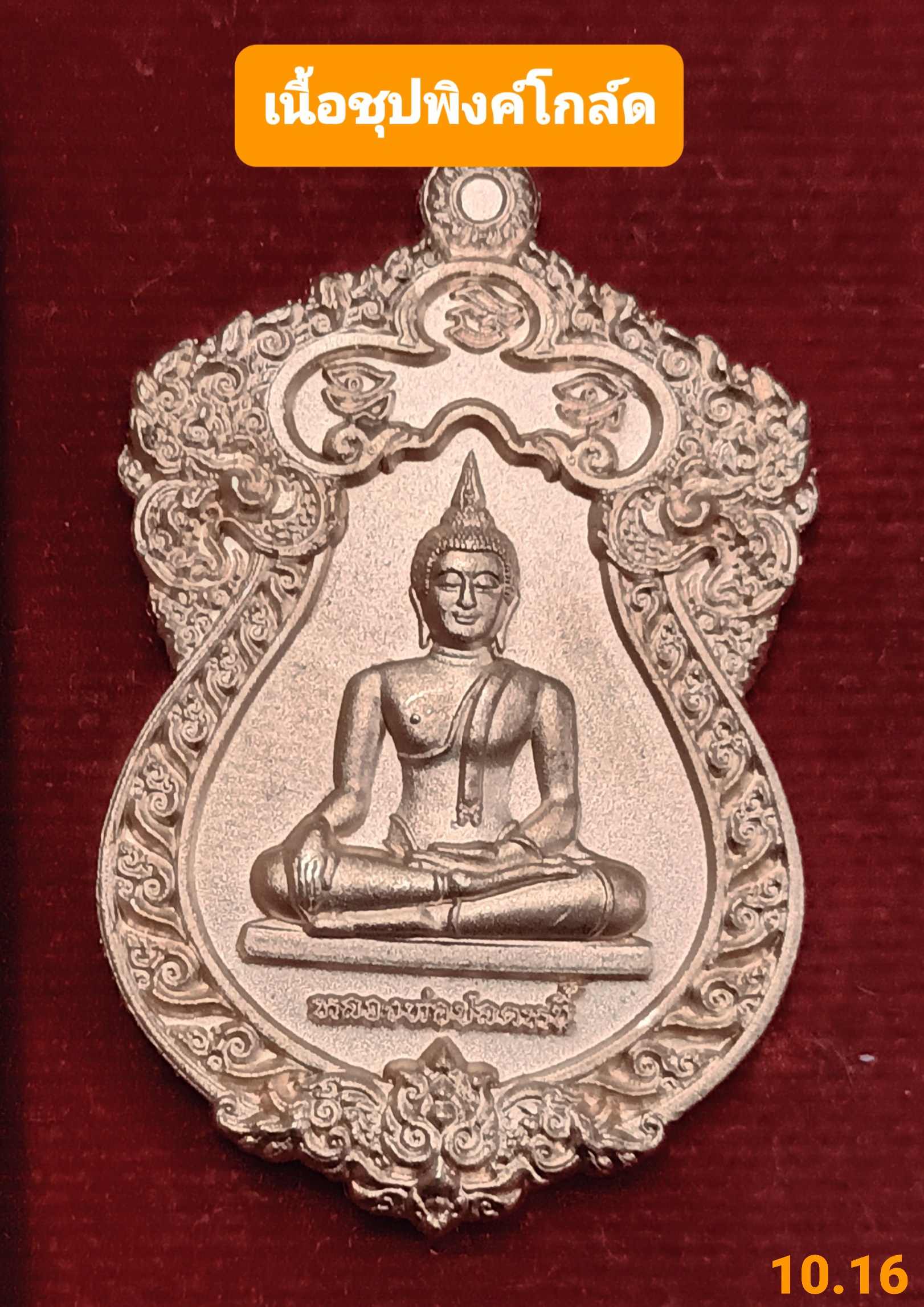 หลวงพ่อปลดหนี้ วัดพระธาตุวาโย เนื้อชุปพิงค์โกล์ด