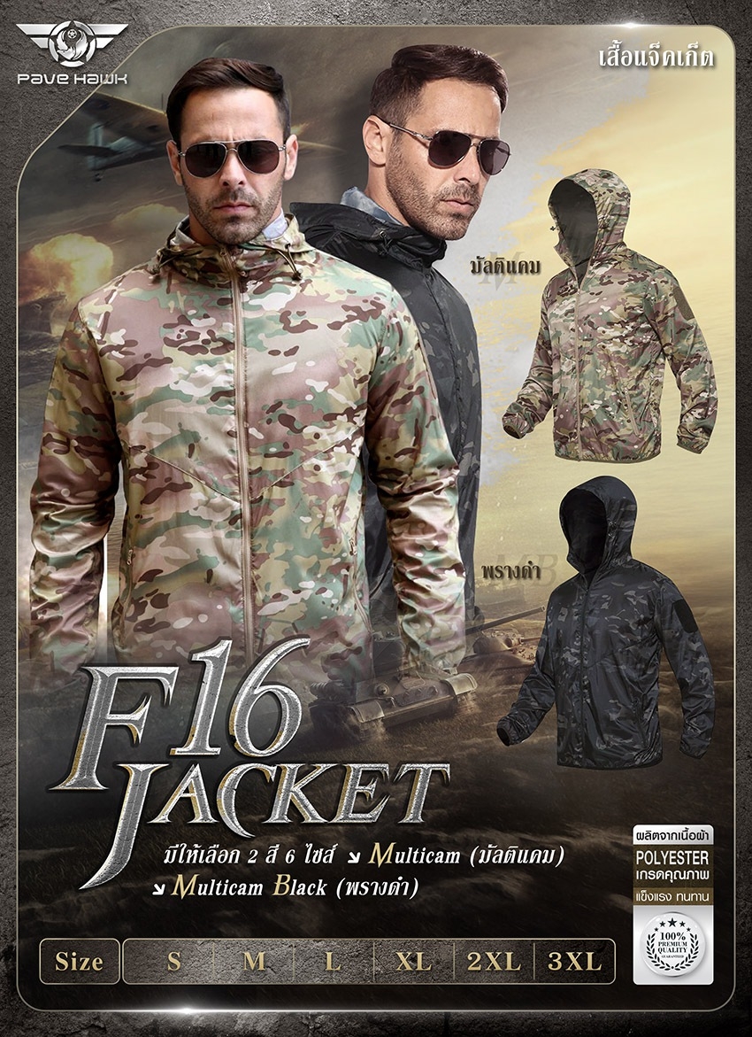 New. เสื้อ F 16 Jacket 💥 ผลิตจากผ้า Polyester เกรด คุณภาพ 💥 เสื้อแขนยาว และมี Hood ป้องกันแสงแดด 💥 แขนเสื้อและเอวจั๊ม กันลมได้อย่างดี 💥 ช่องซิบ 2 กระเป๋า ทั้ง 2 ข้าง ใส่ของได้ 💥 มีแผ่น Velcro 2 ข้างแขน สำหรับติด Pat