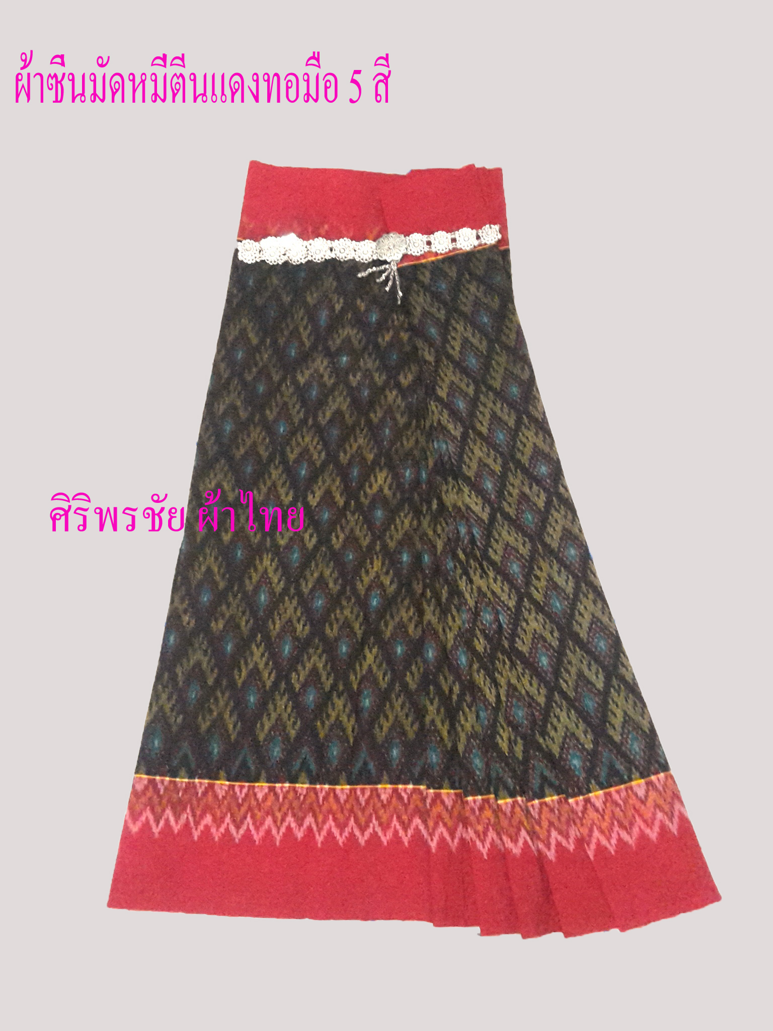 ผ้าซิ่นมัดหมี่ตีนแดง ผ้าซิ่นตีนแดง ผ้าถุงฝ้ายมัดหมี่ตีนแดง ผ้าทอพื้นเมืองบุรีรัมย์ ลายมงกุฎอัปสราเล็ก 2 เมตร