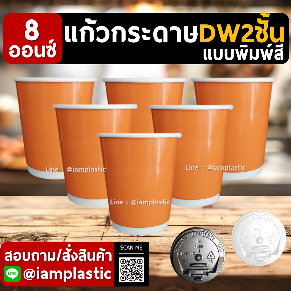 IAMPLASTIC | แก้วกระดาษ 8 ออนซ์ 2 ชั้น Doublewall ดับเบิ้ลวอลล์ ทนความร้อน แก้วกาแฟร้อน แก้วกระดาษพิมพ์สี สำหรับร้านกาแฟ มีหลายสีให้เลือก ชานม(เงา)