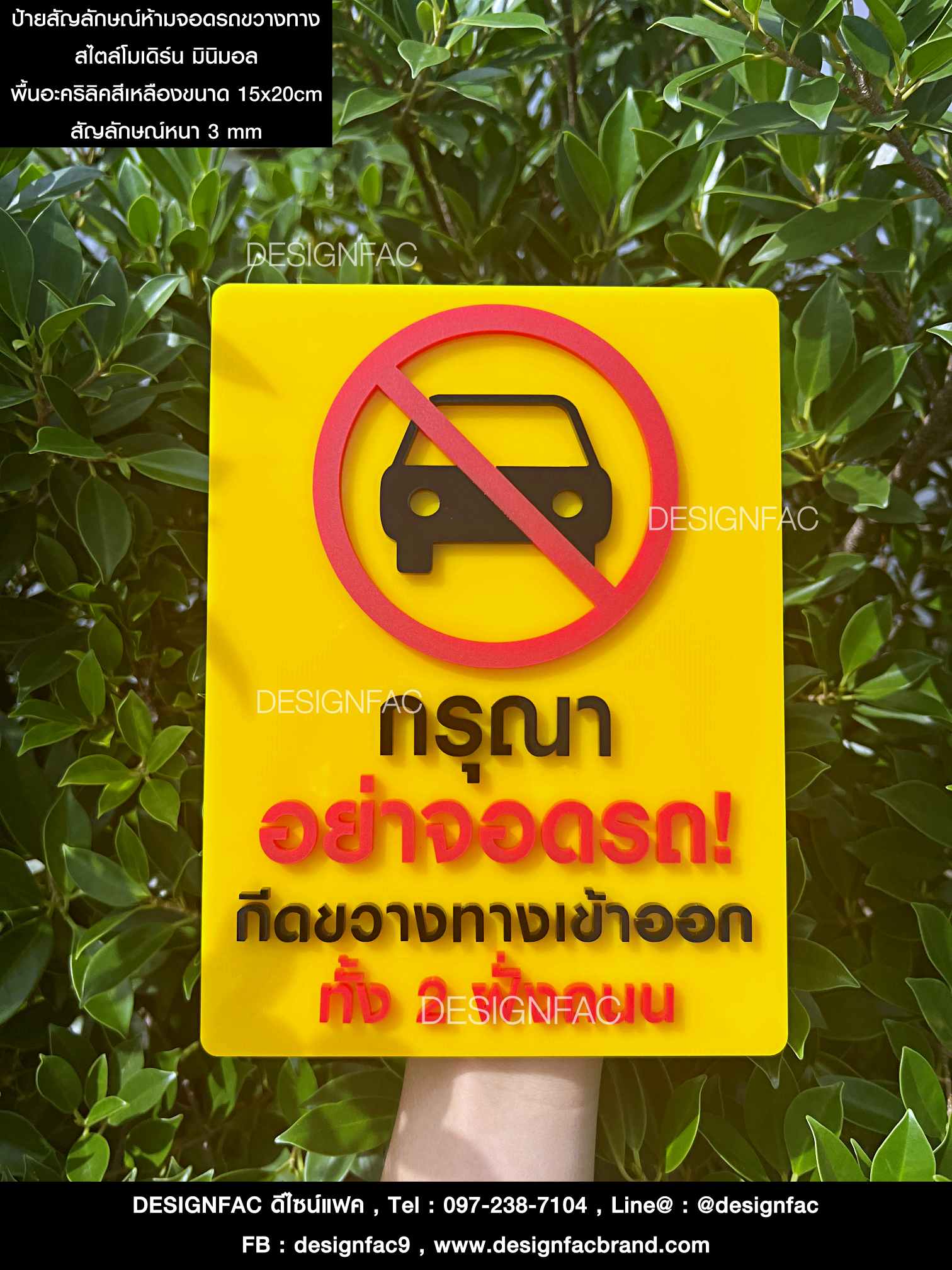 Designfac "ป้ายอย่าจอดรถขวางทางเข้าออก" สวยๆ สไตล์โมเดิร์น มินิมอล ป้ายอะคริลิคไม่ซ้ำใคร