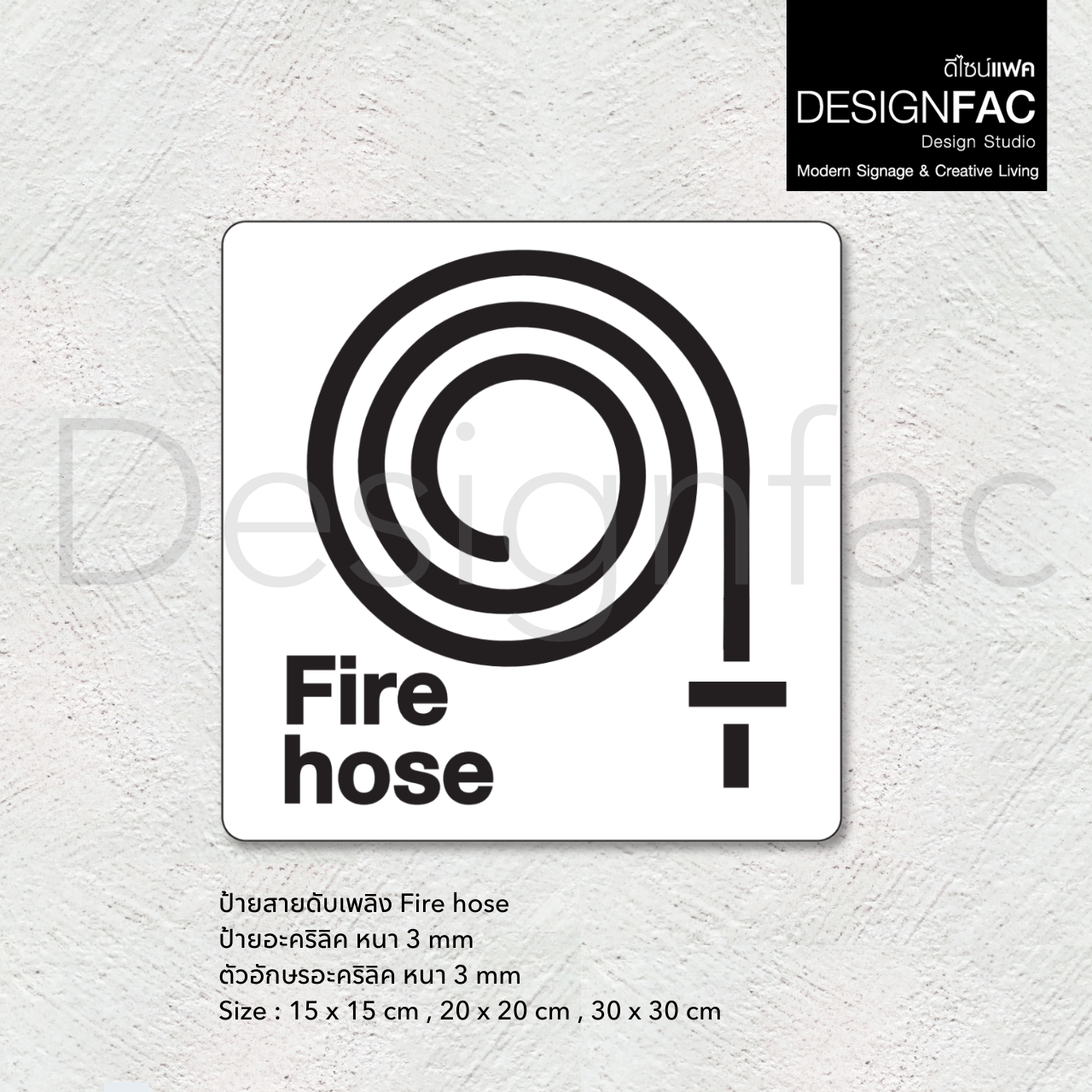 ป้ายสายฉีดดับเพลิง Fire House ป้ายฉุกเฉิน ป้ายความปลอดภัย สไตล์โมเดิร์น มินิมอล มูจิ