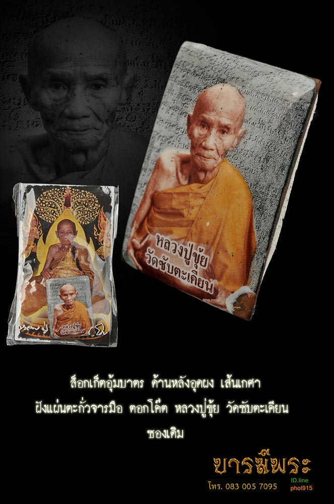 ล็อกเก็ตอุ้มบาตร หลวงปู่ขุ้ย วัดซับตะเคียน ด้านหลังอุดผง เส้นเกศา ฝังแผ่นตะกั่วจารมือ ตอกโค๊ต จำนวนสร้าง 999 องค์ สะสมไม่ผ่านการใช้