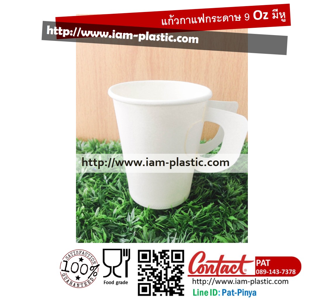 แก้วกาแฟร้อน แก้วกระดาษ 9Oz มีหู(PC-9H)