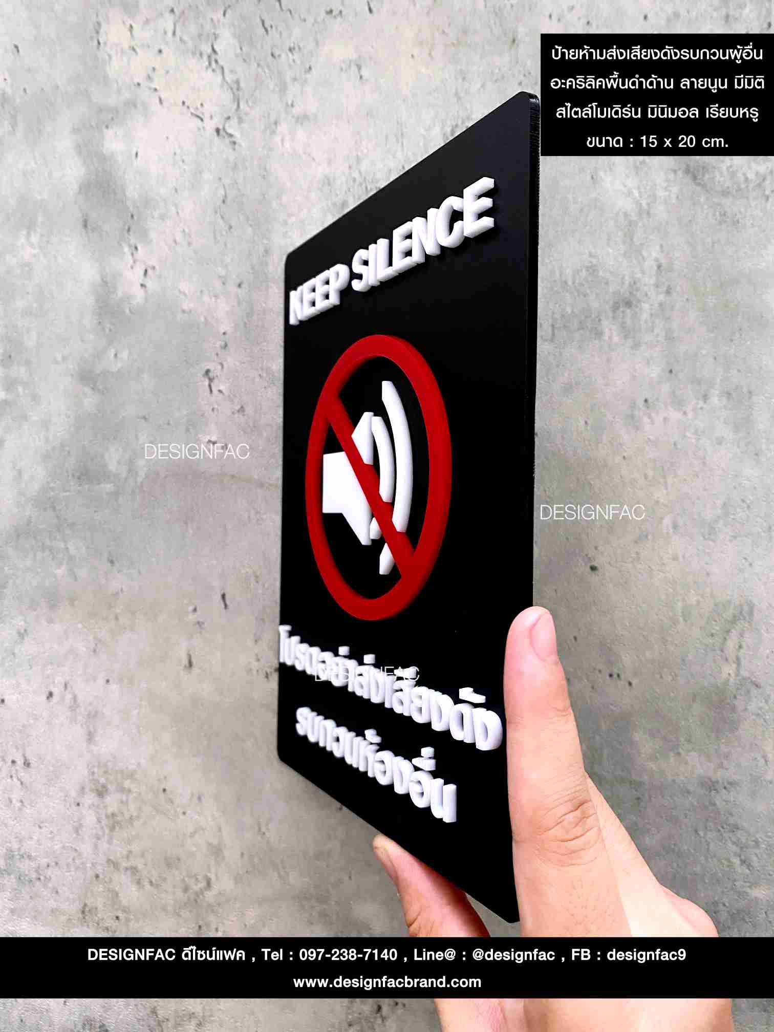 ป้ายห้ามส่งเสียงดังรบกวนผู้อื่น อะคริลิคพื้นดำด้าน ลายนูน มีมิติ สไตล์โมเดิร์น มินิมอล เรียบหรู ขนาด : 15 x 20 cm.