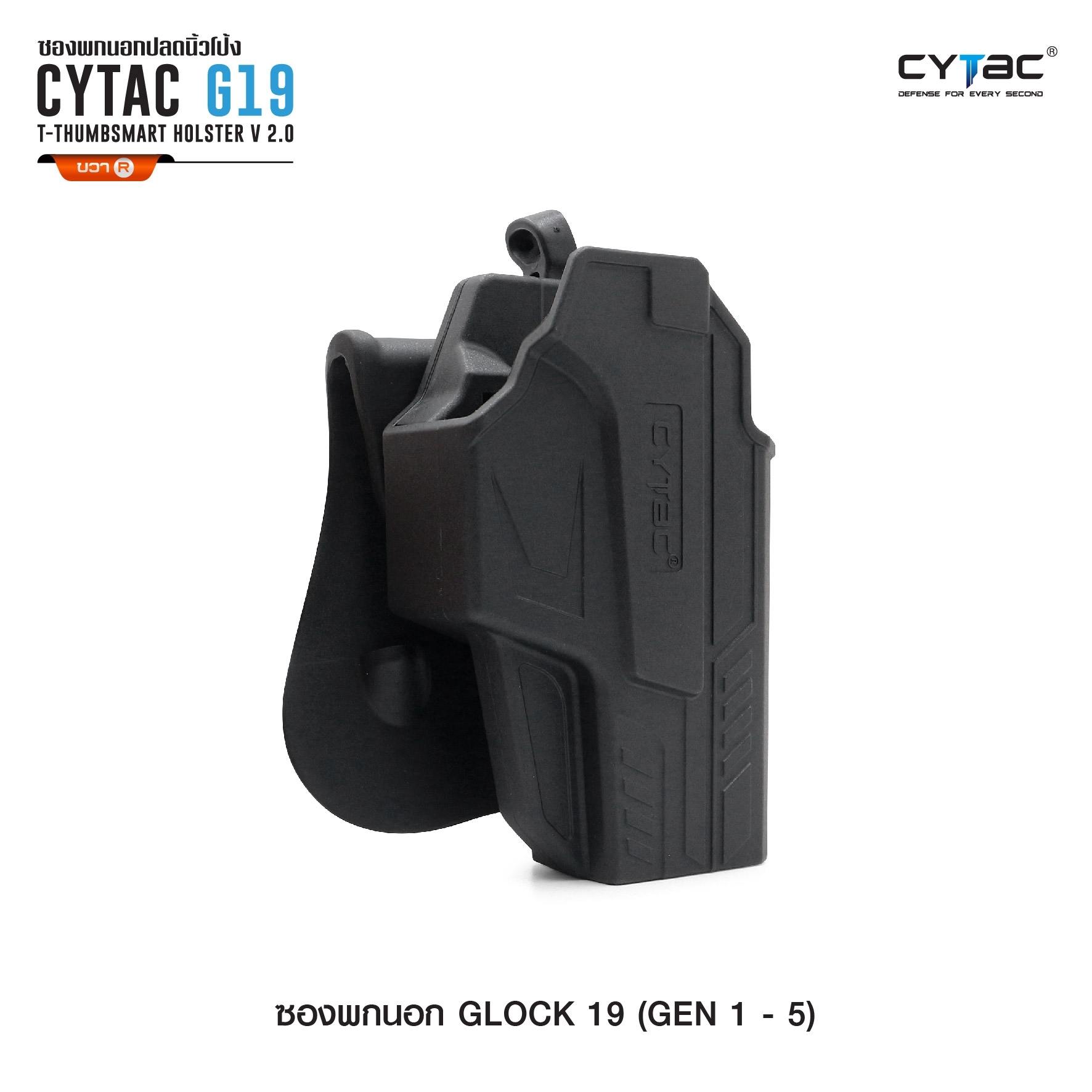 New. ซองพกนอก ปลดล็อคนิ้วโป้ง รุ่น Glock 19 ( Gen 1-5 ) ( Cytac T-Thumbsmart Holster V2.0 ) ⚡️ผลิตจากวัสดุ Polymer เกรดคุณภาพ แข็งแรงทนทาน ⚡️ออกแบบให้ปลดล็อคนิ้วโป้ง ใช้งานง่ายเป็นธรรมชาติ และปลอดภัยยิ่งขึ้น ⚡สามารถปรับกระชับ เพื่อลดก