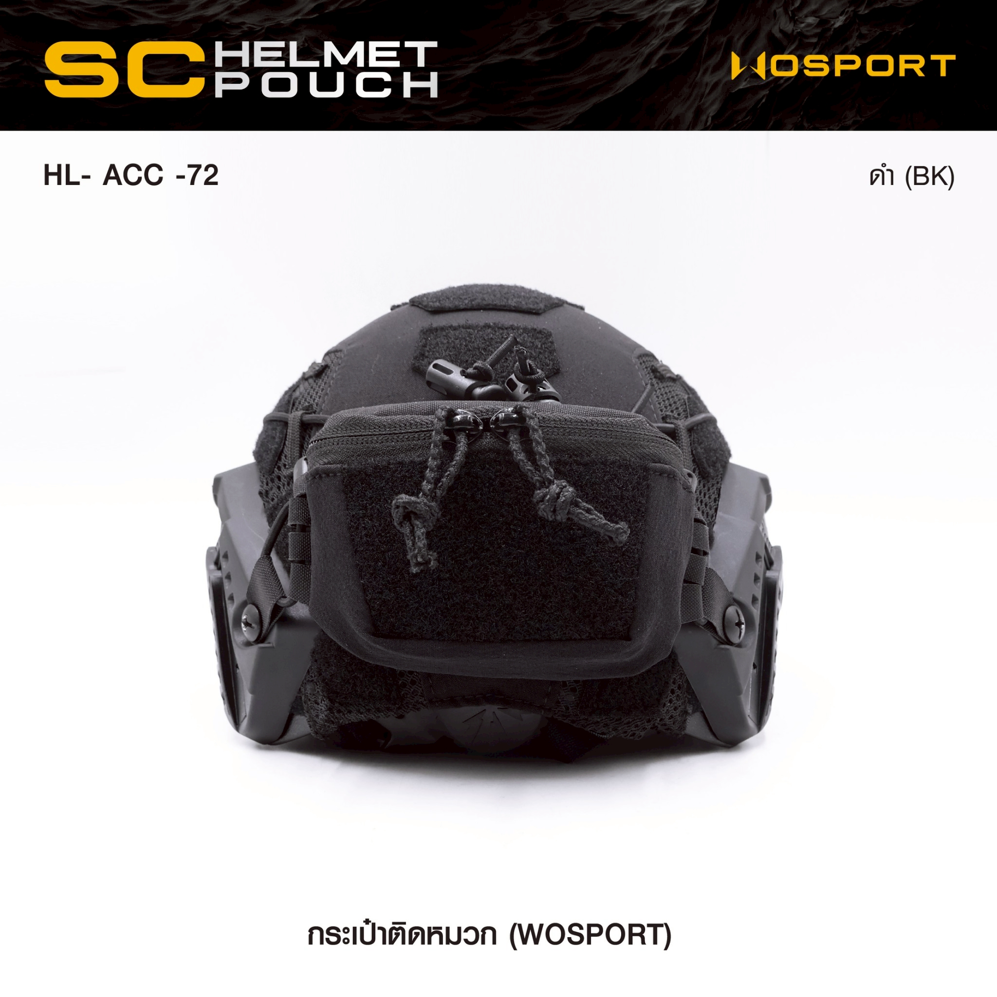 New. กระเป๋าติดหมวก WoSport SC HELMET POUCH ( HL- ACC -72 ) - ผลิตจากผ้า Cordura ขนาด 12 × 8.5 × 4.5 cm - กระเป๋าเป็นแบบ ซิปคู่ ( Double Zipper ) สะดวก ในการ เปิด-ปิด - สามารถใส่ กล่องแบตเตอรี่ของกล้อง Night Vision , กล้องติดหมวก หรือ อุปกรณ์ต่างๆที่มีขนา