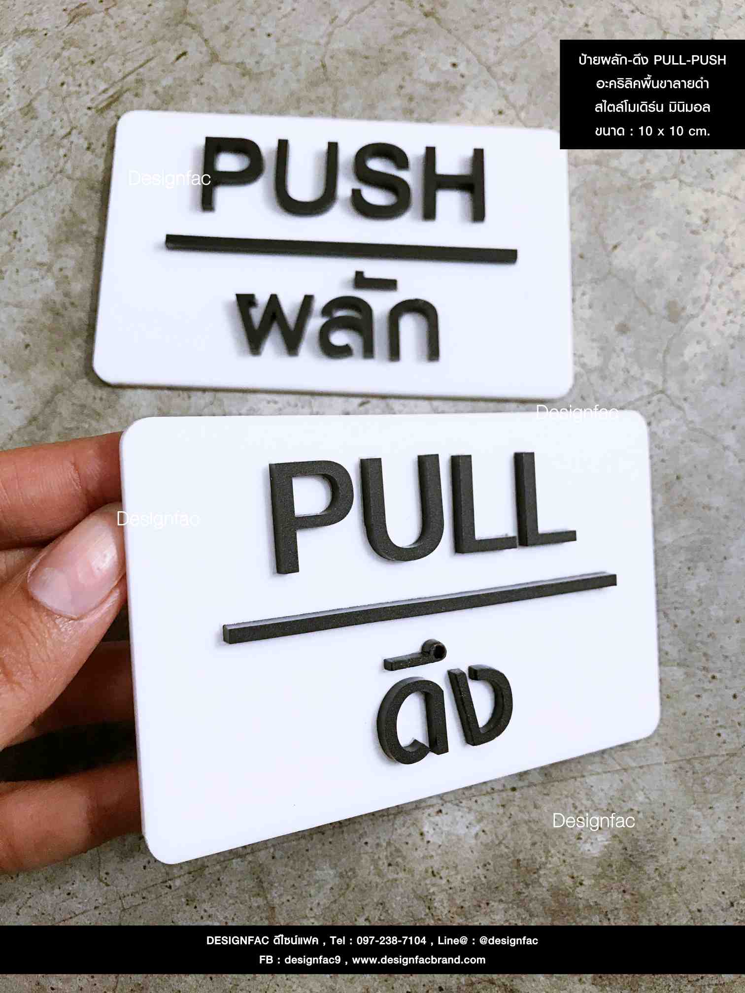 ป้ายผลัก-ดึง PUSH-PULL พื้นอะคริลิค สไตล์โมเดิร์น มินิมอล